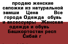 продаю женские сапожки из натуральной замши. › Цена ­ 800 - Все города Одежда, обувь и аксессуары » Женская одежда и обувь   . Башкортостан респ.,Сибай г.